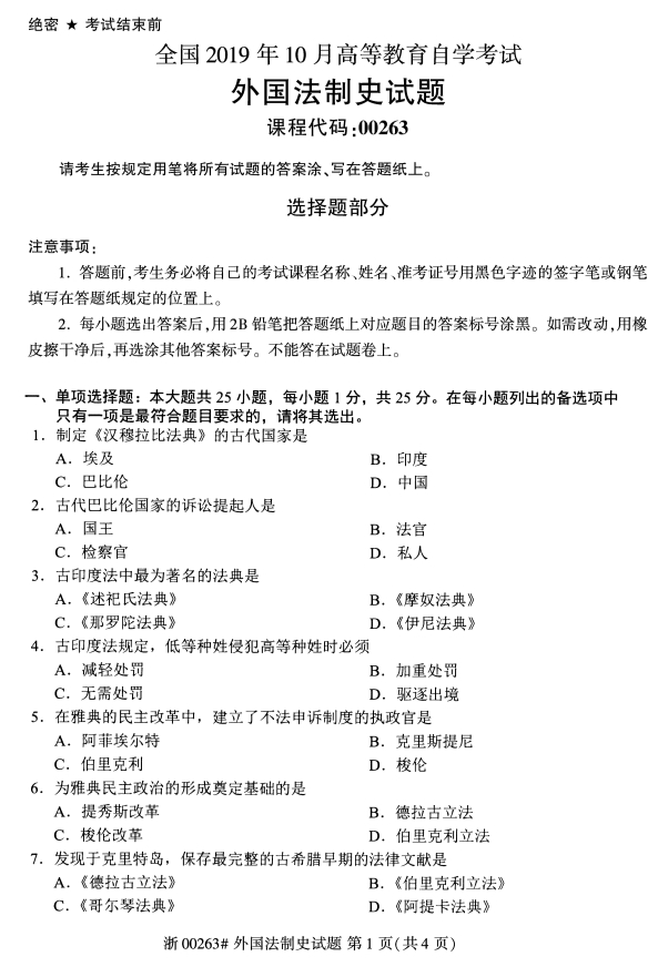 ​2019年10月份全国自考《外国法制史》 考试真题