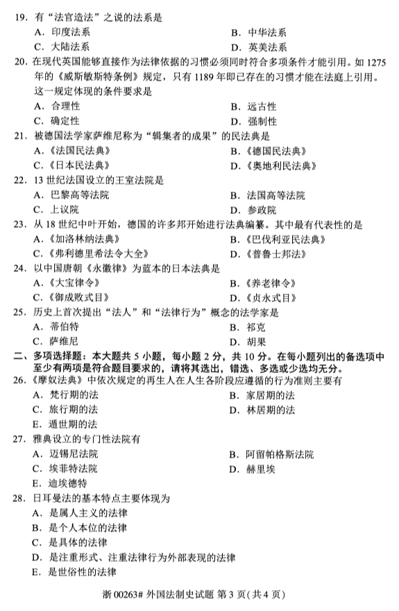 ​2019年10月份全国自考《外国法制史》 考试真题