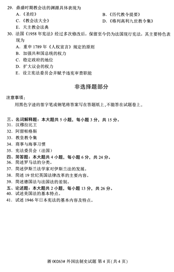 2019年10月份全国自考《外国法制史》 考试真题