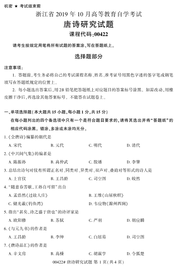 2019年10月份全国自考《唐诗研究》 考试真题
