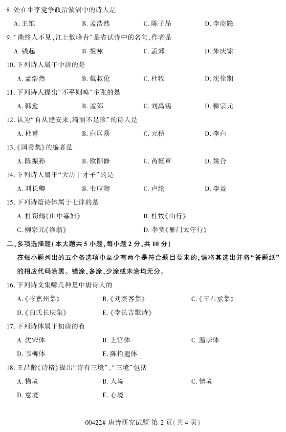 2019年10月份全国自考《唐诗研究》 考试真题