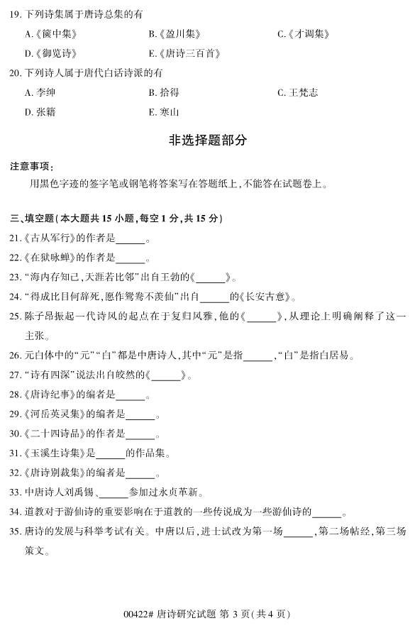 ​2019年10月份全国自考《唐诗研究》 考试真题