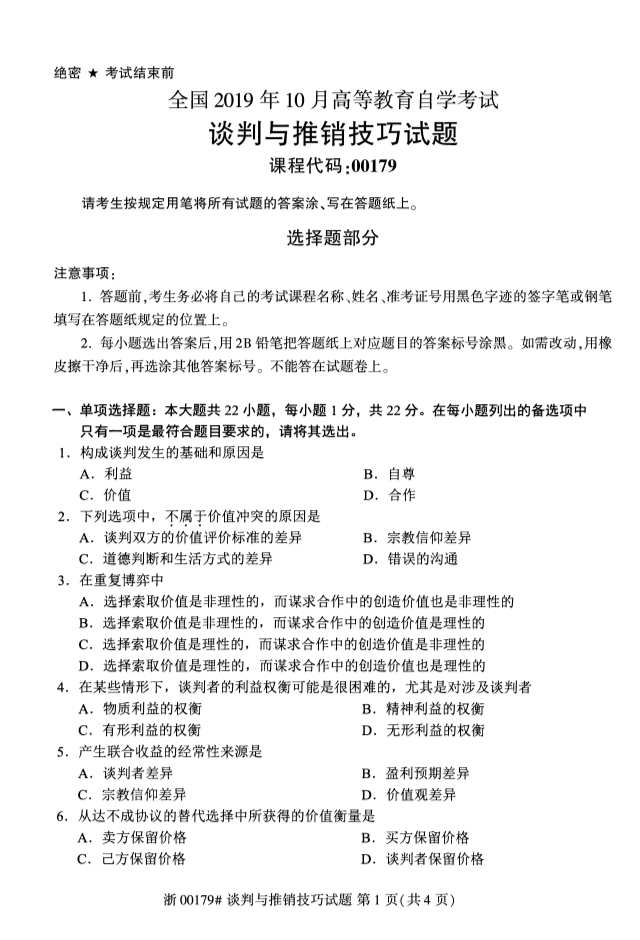 ​2019年10月份全国自考《谈判与推销技巧》 考试真题