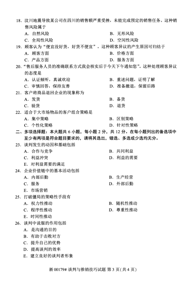 ​2019年10月份全国自考《谈判与推销技巧》 考试真题