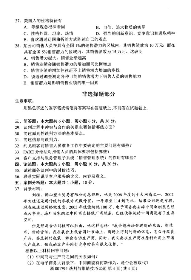 ​2019年10月份全国自考《谈判与推销技巧》 考试真题