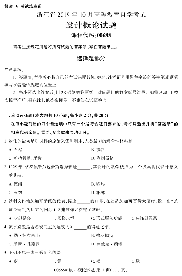 ​2019年10月份全国自考《设计概论》 考试真题