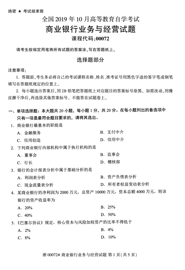 ​2019年10月份全国自考《商业银行业务与经营》 考试真题