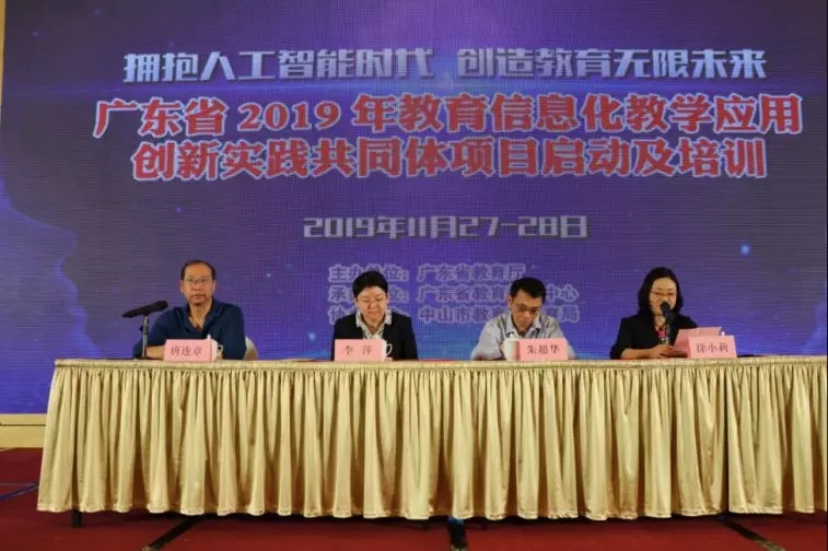 广东省2019年教育信息化教学应用创新实践共同体项目率先启动