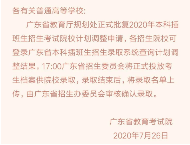 广东省教育考试院正式批复2020年广东专插本考试院校计划调整申请