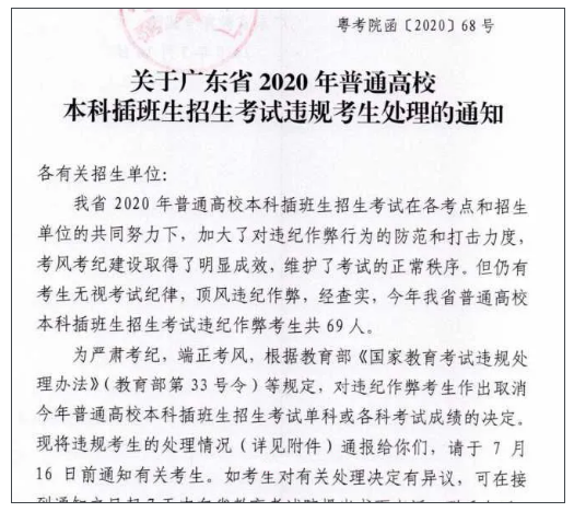 广东省2020年普通高校本科插班生招生考试违规考生处理的通知