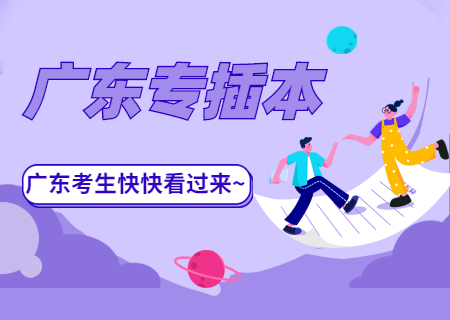 广东工业大学华立学院专插本