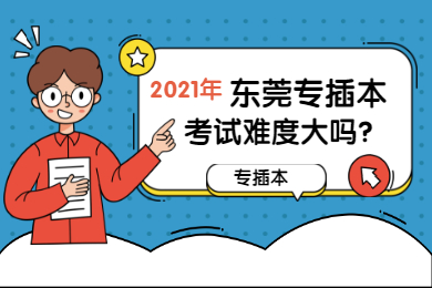 2021年东莞专插本考试难度大吗?