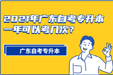 2021年广东自考专升本一年可以考几次?