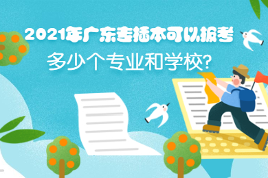 2021年广东专插本可以报考多少个专业和学校?