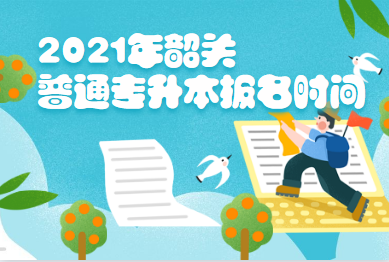 2021年韶关普通专升本报名时间