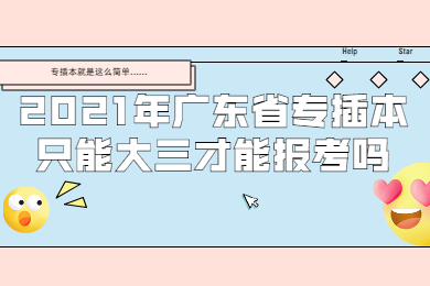 2021年广东省专插本只能大三才能报考吗?