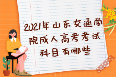 2021年韶关学院专插本考试科目有哪些?