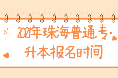 2021年珠海普通专升本报名时间