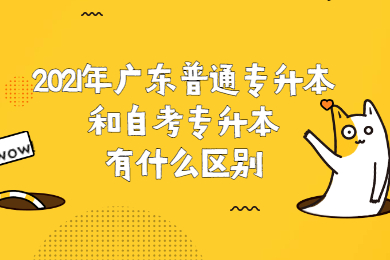 2021年广东普通专升本和自考专升本有什么区别?