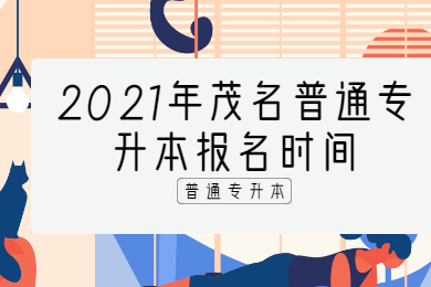 2021年茂名普通专升本报名时间