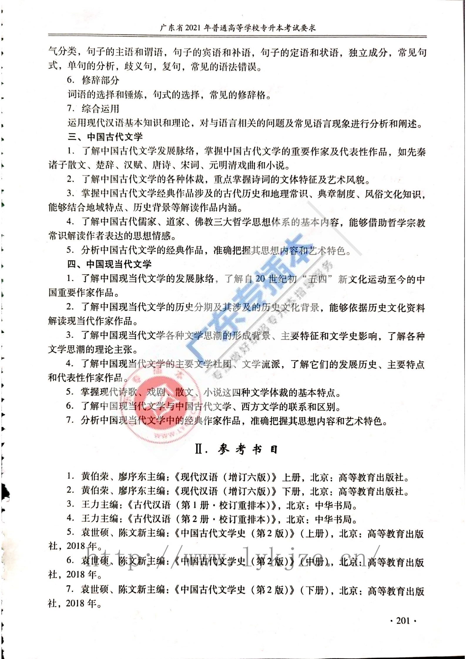 2021年广东普通专升本汉语言文学学科基础考试大纲