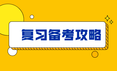 2021年广东普通专升本备考