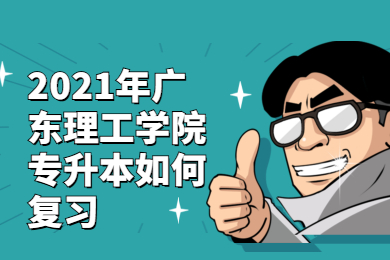 2021年广东理工学院专升本如何复习?