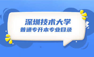 深圳技术大学普通专升本专业目录