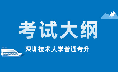 深圳技术大学普通专升本考试大纲