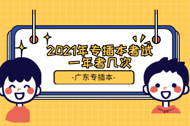 2021年专插本考试一年考几次?