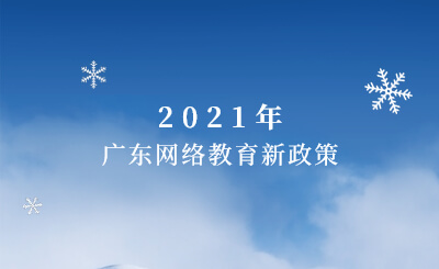 广东网络教育新政策