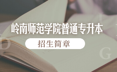 岭南师范学院普通专升本
