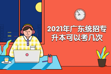 2021年广东统招专升本可以考几次？