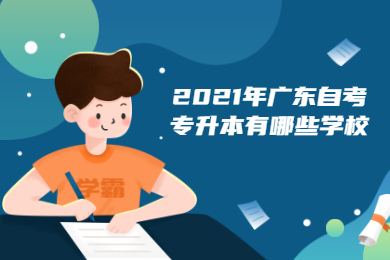 2021年广东自考专升本有哪些学校?