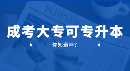 广东普通专升本