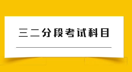 三二分段考试科目