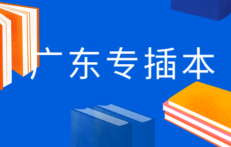 广东专插本院校名单 专升本院校名单