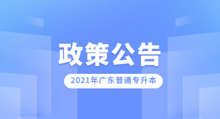 广东省普通专升本