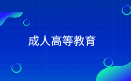 成人高等教育