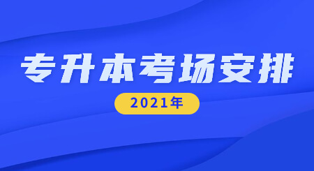 广州理工学院普通专升本考场安排