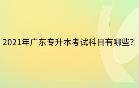 广东专升本考试科目