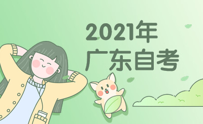 2021年广东自考转考政策办理相关手续