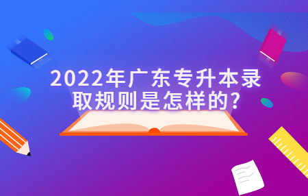 广东专升本录取