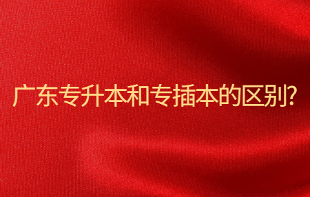 广东专升本 广东专插本