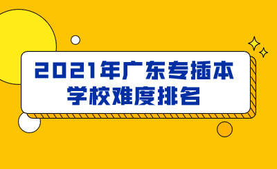 广东专插本学校难度排名