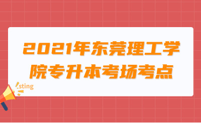 东莞理工学院专升本考场考点