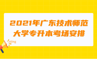 广东技术师范大学专升本考场安排