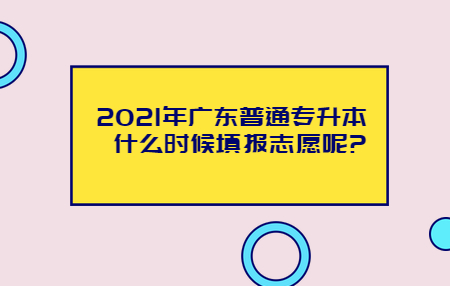 广东普通专升本