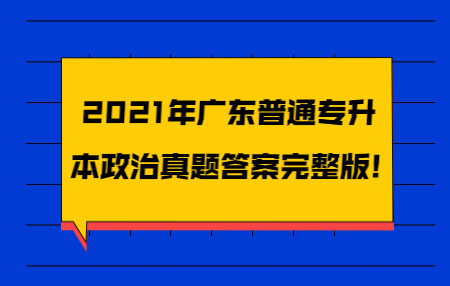 广东普通专升本政治真题