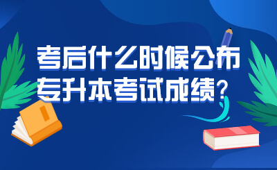 专升本成绩公布